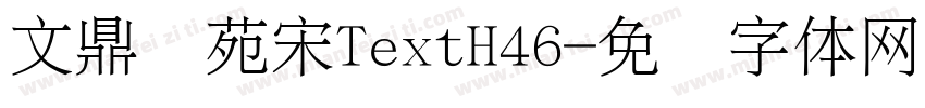 文鼎书苑宋TextH46字体转换
