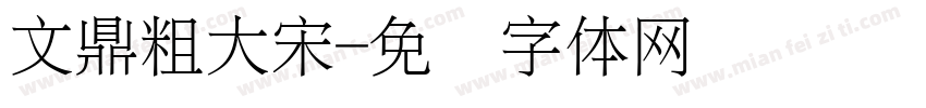 文鼎粗大宋字体转换