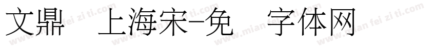 文鼎细上海宋字体转换