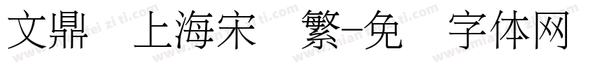 文鼎细上海宋简繁字体转换