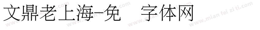 文鼎老上海字体转换