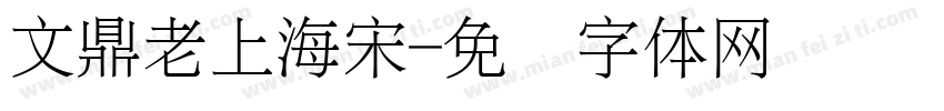 文鼎老上海宋字体转换