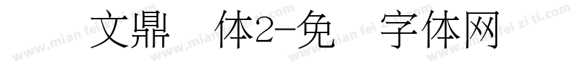 时装文鼎颜体2字体转换
