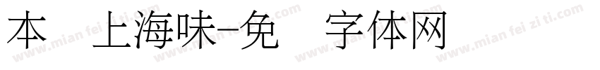 本帮上海味字体转换