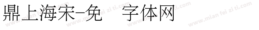 鼎上海宋字体转换