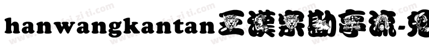 hanwangkantan王漢宗勘亭流字体转换