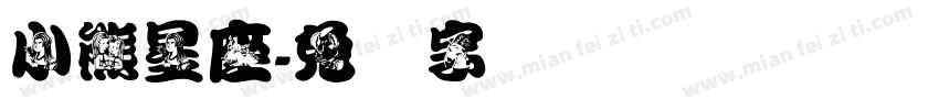 小熊星座字体转换