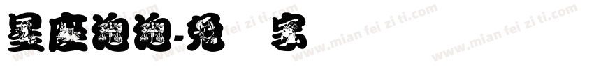 星座泡泡字体转换