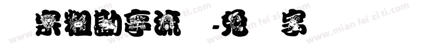 汉宗粗勘亭流简字体转换