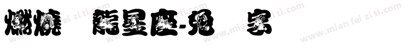 燃燒灬龍星座字体转换