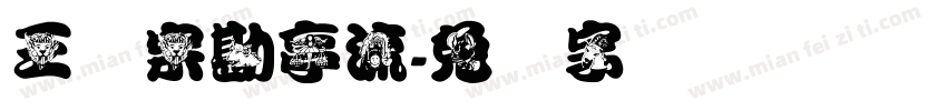 王汉宗勘亭流字体转换