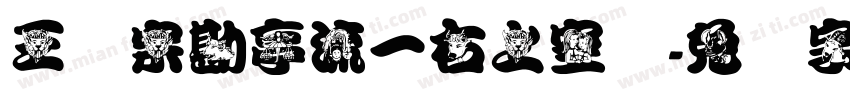 王汉宗勘亭流一右上空阴字体转换