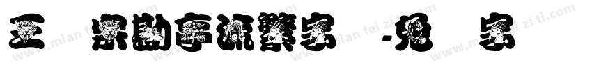 王汉宗勘亭流繁字体字体转换