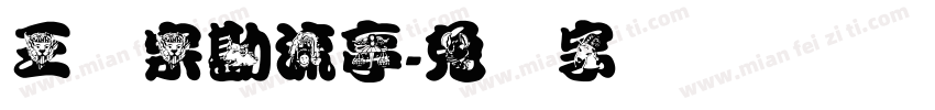 王汉宗勘流亭字体转换