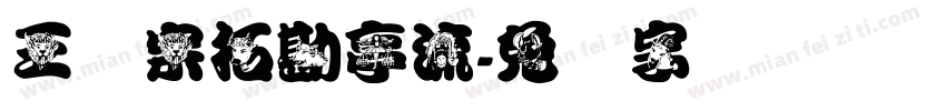 王汉宗拓勘亭流字体转换