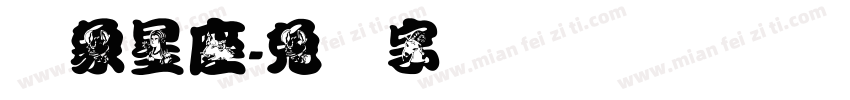 风象星座字体转换