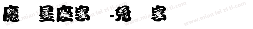 魔蝎星座字体字体转换