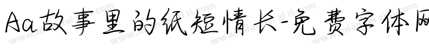 Aa故事里的纸短情长字体转换