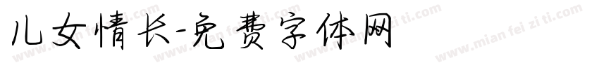 儿女情长字体转换
