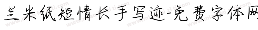 兰米纸短情长手写迹字体转换