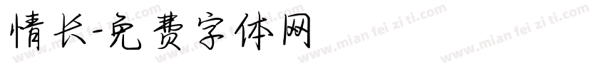 情长字体转换