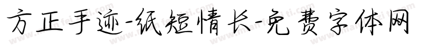 方正手迹-纸短情长字体转换