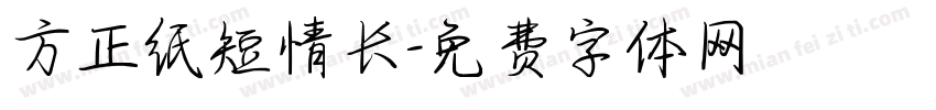 方正纸短情长字体转换