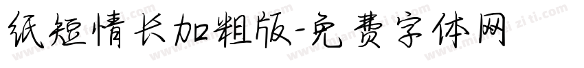 纸短情长加粗版字体转换