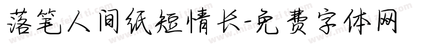落笔人间纸短情长字体转换