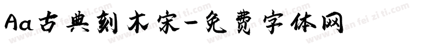 Aa古典刻木宋字体转换