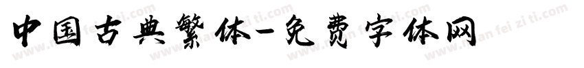 中国古典繁体字体转换