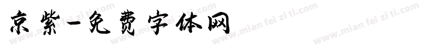 京紫字体转换