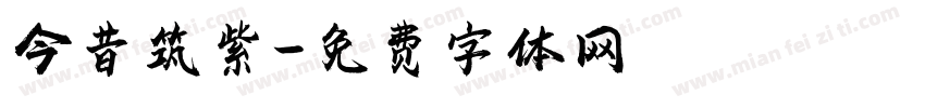 今昔筑紫字体转换