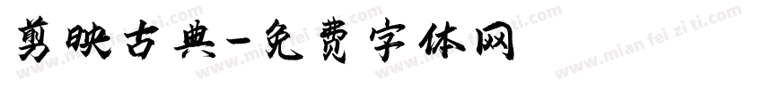 剪映古典字体转换