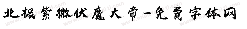 北极紫微伏魔大帝字体转换