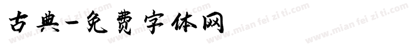 古典字体转换