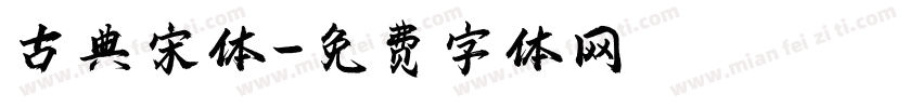 古典宋体字体转换