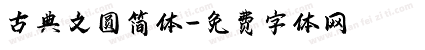古典文圆简体字体转换