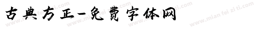 古典方正字体转换