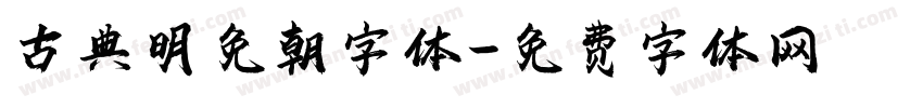 古典明免朝字体字体转换