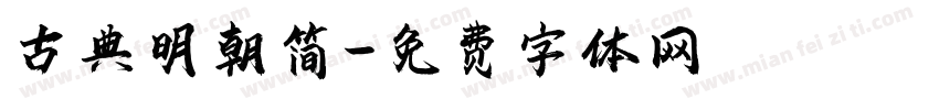 古典明朝简字体转换