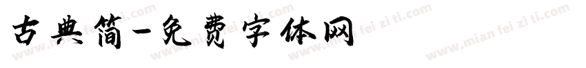 古典简字体转换