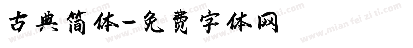 古典简体字体转换
