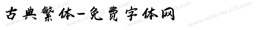 古典繁体字体转换