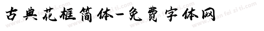 古典花框简体字体转换