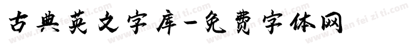 古典英文字库字体转换