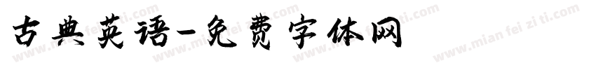 古典英语字体转换