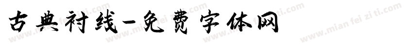 古典衬线字体转换