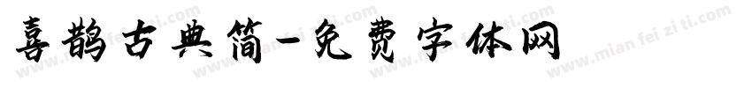 喜鹊古典简字体转换