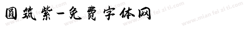 圆筑紫字体转换
